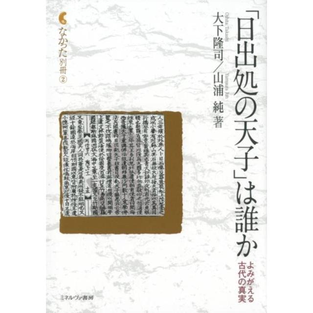 日出処の天子 は誰か よみがえる古代の真実