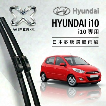 【隔日到•長效激潑水】HYUNDAI 現代 i10 全年份 專用軟骨鍍膜雨刷 WIPER-X