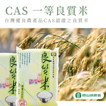 【關山農會】CAS 一等良質米-3kg-包 (2包組)