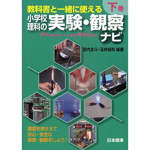 教科書と一緒に使える小学校理科の実験・観察ナビ 下巻 宮内主斗 玉井裕和