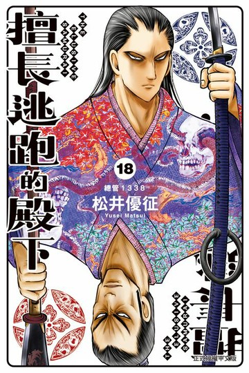 【電子書】擅長逃跑的殿下 (18)