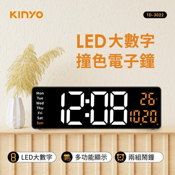 【KINYO】LED大數字撞色電子鐘(TD-3022)