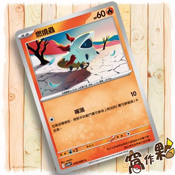 【窩作夥】燃燒蟲 Sv11b 018 普卡 C 漆黑伏特 寶可夢 PTCG 中文版單卡