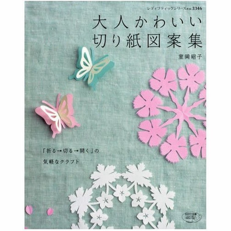 大人かわいい切り紙図案集 折る 切る 開く の気軽なクラフト 通販 Lineポイント最大0 5 Get Lineショッピング