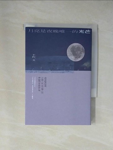 【書寶二手書T1／短篇_YA5】月亮是夜晚唯一的光芒_不朽