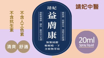 靖妃益膚康噴劑20ml 含植物萃取.無類固醇.不含抗生素