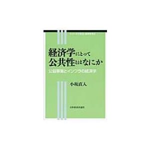 経済学にとって公共性とはなにか 公益事業とインフラの経済学