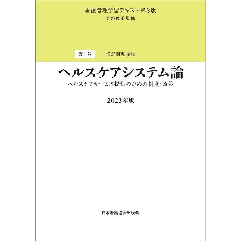 看護管理学習テキスト 第1巻