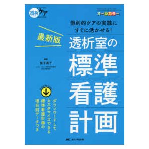 最新版透析室の標準看護計画-個別的ケアの実践にすぐに活かせる!