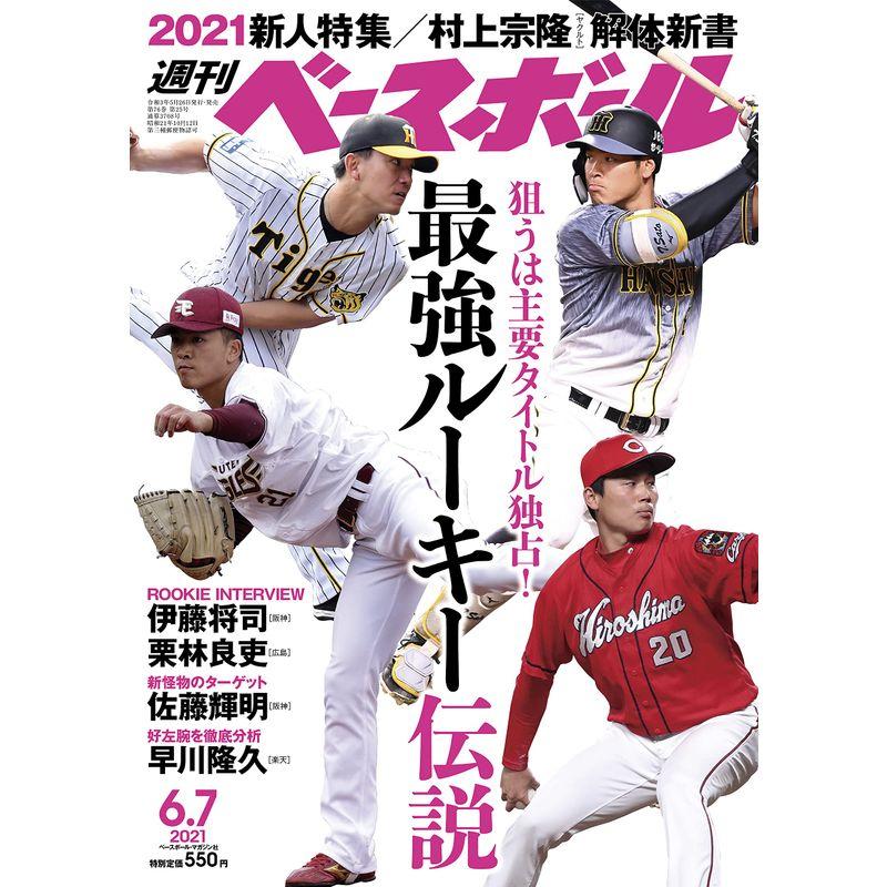 週刊ベースボール 2021年 号 雑誌