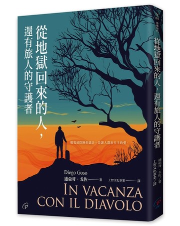 從地獄回來的人，還有旅人的守護者