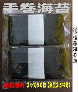 手巻海苔 ２ツ切５０枚 (全型２５枚分) 有明海産