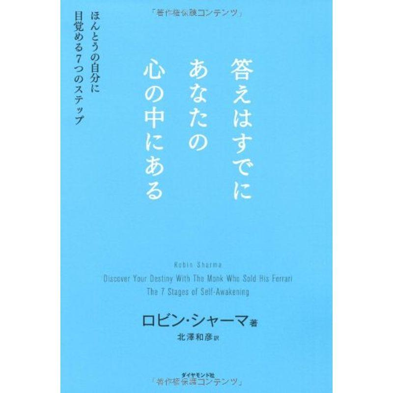 答えはすでにあなたの心の中にある