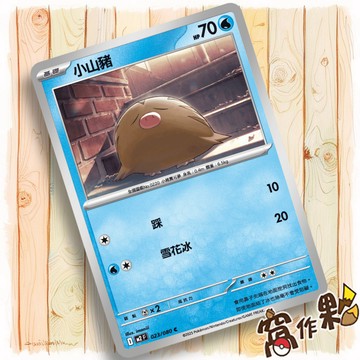 【窩作夥】小山豬 M2 023 普卡 C 烈獄狂火 寶可夢 PTCG 中文版單卡