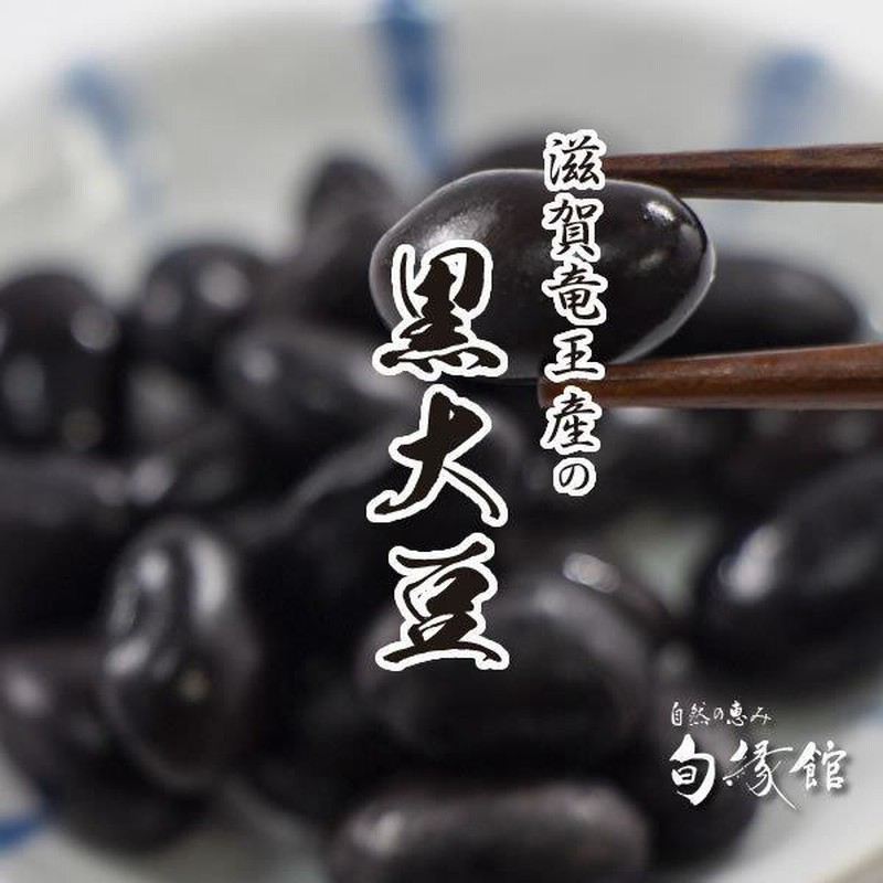 令和4年産 竜王黒大豆 1kg(滋賀県竜王町産)黒豆 竜王丹波黒くろまめ【旬縁館】レコズファーム 通販 LINEポイント最大0.5%GET LINEショッピング 4年産・北海道産黒豆700g