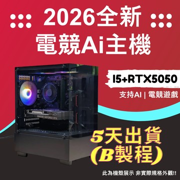 2026推薦便宜電競Ai主機⭐i5+RTX5050⭐5天出貨( B製程 )