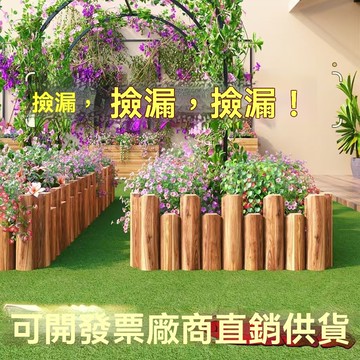 【健康環保用料】半圓田園柵欄 小圍欄 庭院插地小籬笆 室內外木柵欄 花墰防腐木花園