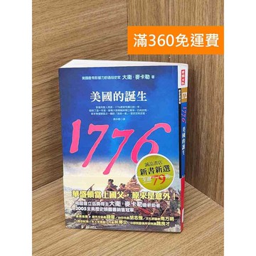 【雷根360免運】【送贈品】1776: 美國的誕生 #八成新 #七成新【Q-B2204】