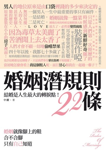 【電子書】婚姻潛規則22條