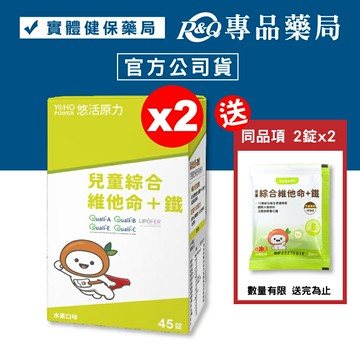 悠活原力 小悠活兒童綜合維他命+鐵 (水果口味) 45錠X2盒 YOHOPOWER 專品藥局【2025159】
