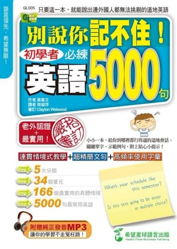 別說你記不住：初學者必練英語5000句（1書+1MP3）【二手書_良好】TAAZE讀冊生活