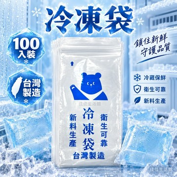 【冷凍袋】夾鏈冷凍袋 密封袋 保鮮袋 食用級冷凍袋 台灣製造 新料生產 100入裝 廚房收納