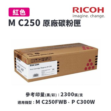 【RICOH 理光】M C250 M 原廠紅色碳粉匣(MC250)｜適 M C250FWB、P C300W