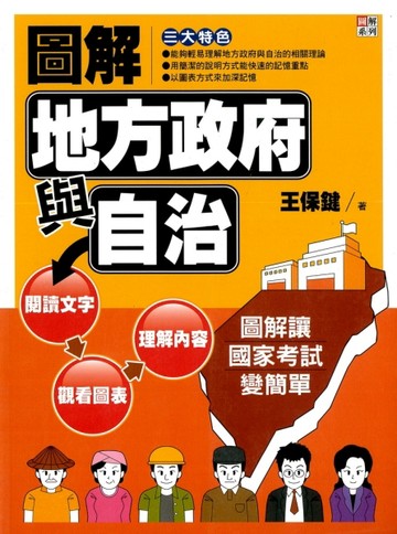 圖解地方政府與自治[二手書_良好]