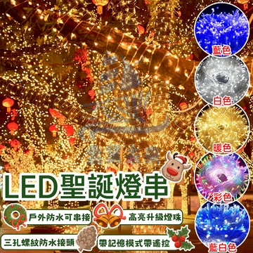 新升級LED高亮防水燈串 聖誕燈 10米-200米 聖誕裝飾燈 樹燈 LED燈串 聖誕樹燈 聖誕燈飾 社區亮化裝飾 燈條