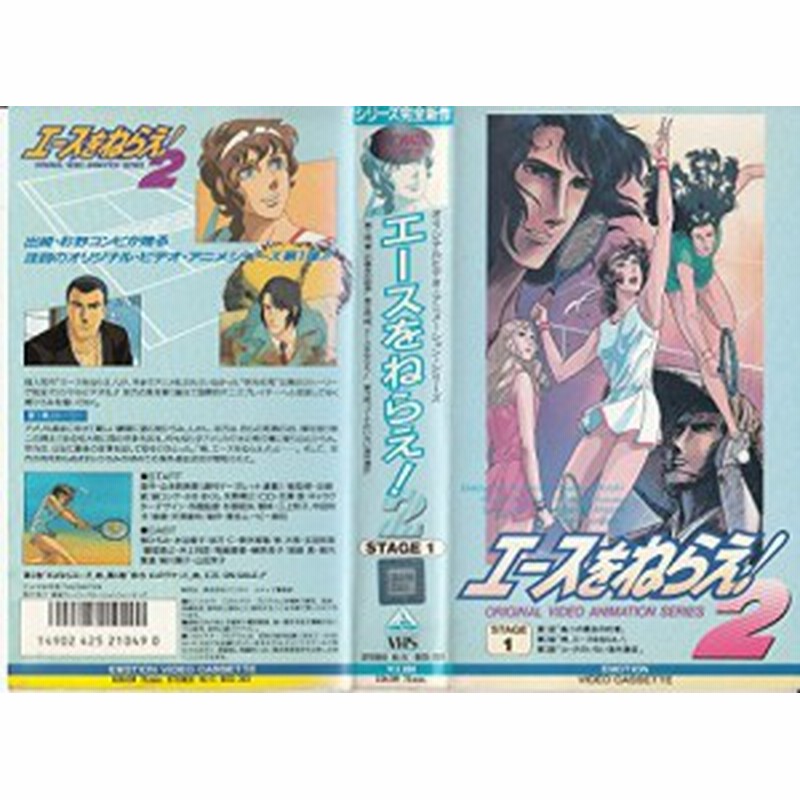 エースをねらえ 2 1 Vhs 中古品 通販 Lineポイント最大1 0 Get Lineショッピング