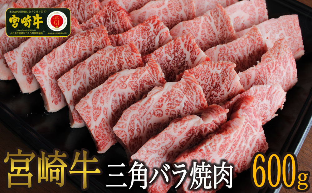 宮崎牛三角バラ焼肉600g