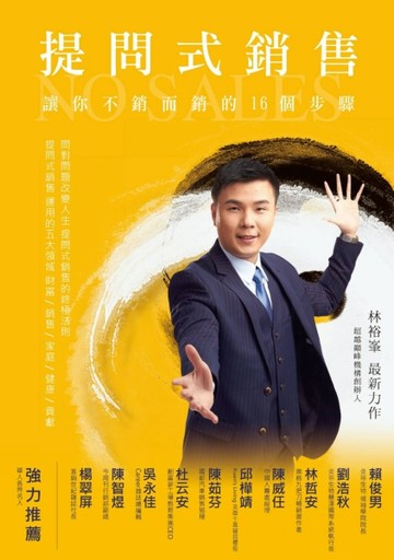 提問式銷售：讓你不銷而銷的16個步驟[二手書_良好]