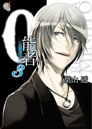 0能者九条湊（3）[二手書_良好]