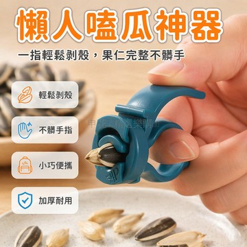 台灣出貨✨ 瓜子去殼夾 快速開殼神器 防傷手設計 輕鬆剝瓜子工具 家用簡易破殼器 不鏽鋼材質