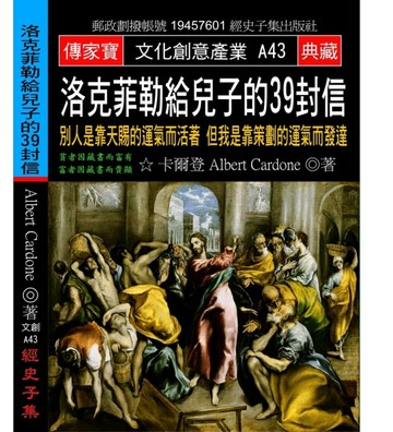 洛克菲勒給兒子的39封信：別人是靠天賜的運氣而活著 但我是靠策劃的運氣而發達[二手書_良好]