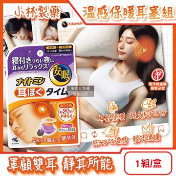 【小林製藥】約40°C溫感保暖耳塞組(本體1對+發熱片5對)/盒(Nightmin耳部夜間放鬆貼片,拋棄式溫熱暖暖包,持續20分鐘熱敷耳塞)