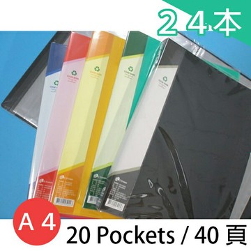 雙德 A4資料簿 SD-20 主色板 (20入) 40頁 /一箱24本入(定70) PP資料本 MIT製 SUANDER 資料夾 無內紙 SD020 台灣製造