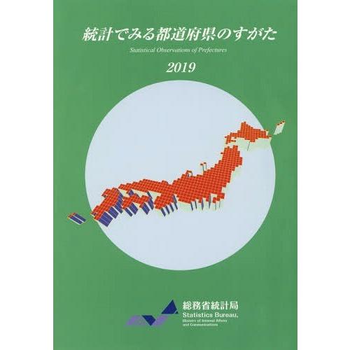 [本 雑誌] 2019 統計でみる都道府県のすがた 総務省統計局 編集