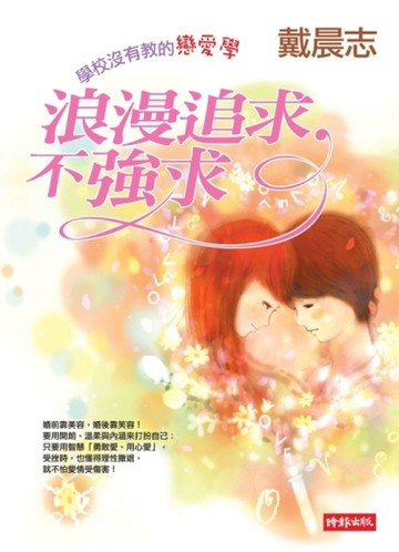 浪漫追求，不強求：學校沒有教的戀愛學[二手書_普通]