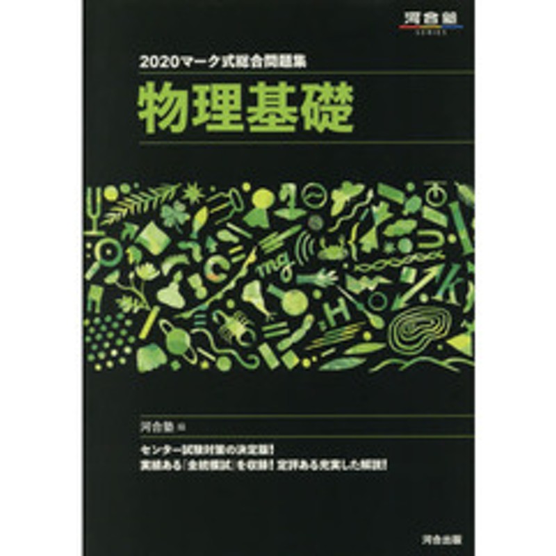 マーク式総合問題集物理基礎 ２０２０ | LINEショッピング