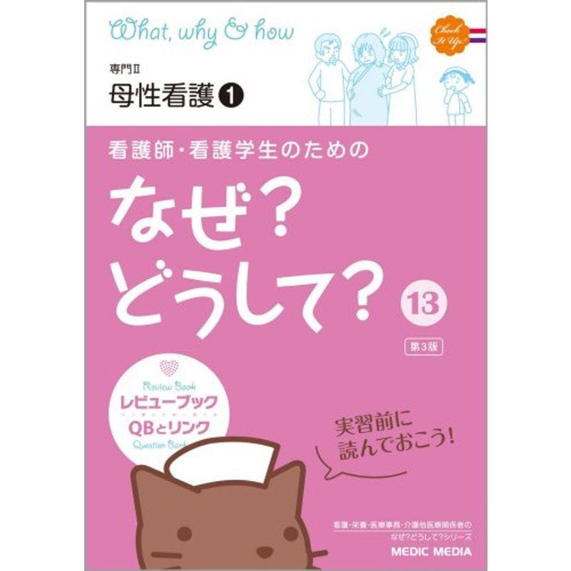 看護師・看護学生のためのなぜ?どうして?〈13〉専門2 母性看護1 (看護・栄養・医療事務介護他医療関係者のなぜ?どうして?シリーズ)