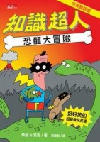 知識超人：恐龍大冒險[二手書_普通]