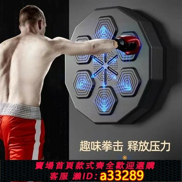 {可打統編 超低價}智能拳擊墻靶免打孔音樂燈光節奏家用健身沙袋力量訓練器材反應靶