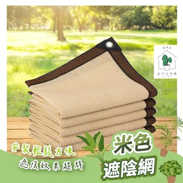 【台灣現貨-尺寸多】遮陽網 黑網 遮陽 米白 遮陰網 防曬網 陽臺遮陽 園藝 蘭花網 陽台防曬網 屋頂遮陽網 多肉遮陽網