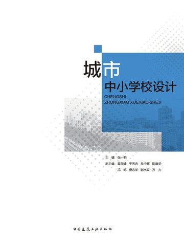 【電子書】城市中小学校设计