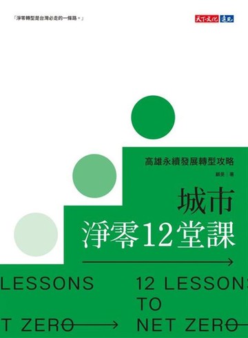【電子書】城市淨零12堂課：高雄永續發展轉型攻略