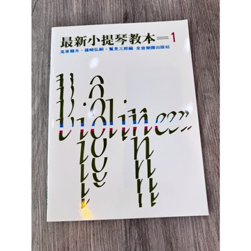 【巴哈樂器批發】最新小提琴教本-第一冊 適合初學 基礎 教程 教材 樂譜 琴譜 教本 書籍 教學書 參考書