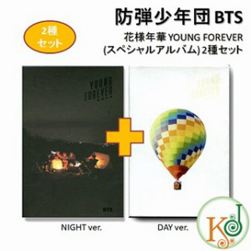 おまけ別送 Bts Cd アルバム 花様年華 Young Forever スペシャルアルバム 2種セット Day Night Ver おまけ 生写真 トレカ 通販 Lineポイント最大1 0 Get Lineショッピング