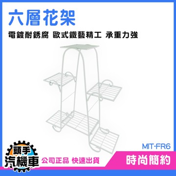 多層花架 花架戶外 陽台花架 花架花盆花器 花盆架 室內盆栽 FR6 植栽 層架 盆栽架 陽臺置物架