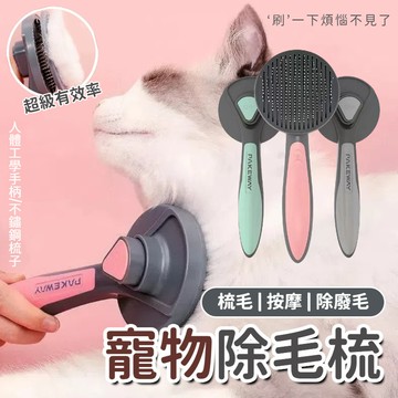寵物梳子 寵物除毛針梳 一鍵脫毛梳 寵物除毛梳 貓梳子 寵物梳 梳毛刷 貓咪梳子 狗毛梳 貓毛梳 寵物梳毛 寵物針梳
